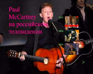 Paul McCartney �� ���������� �����������